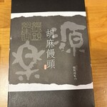 饅頭総本山 源楽 - 