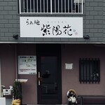 らぁ麺 紫陽花 - 