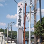 さとみ寿司 - 看板