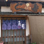 さとみ寿司 - 入口