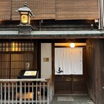 京やきにく 弘 先斗町別邸 - 