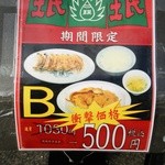 珉珉 東梅田店 - 期間限定割引メニュー