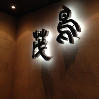 鳥茂 - 