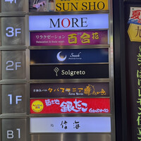 鮨 信海 - 