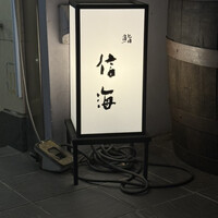 鮨 信海 - 