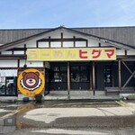 らーめん　ヒグマ - 