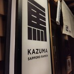 札幌麺屋一馬 - 