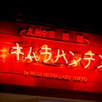 九州中華 鶏 麺 キムラハンテン by NOGI NISHIAZABU TOKYO - 