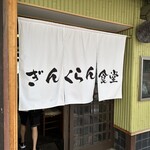 ぎんくらん食堂 - 