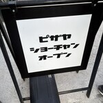 ピザヤ ショーチャン - またお伺いします