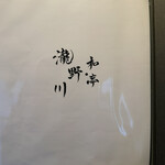 和亭・瀧野川 - 