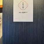 和亭・瀧野川 - 