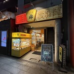 味の店 錦 - 