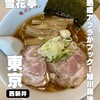 旭川ラーメン雪花亭