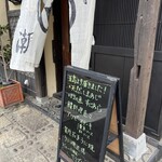 武蔵国分寺 潮 - 