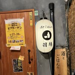 酒とごはんの羽場 - 