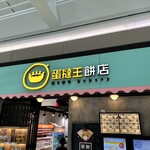 蛋撻王餅店 - 