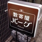 数寄屋バーグ - あの「すき家」とは何ら関係はありません。