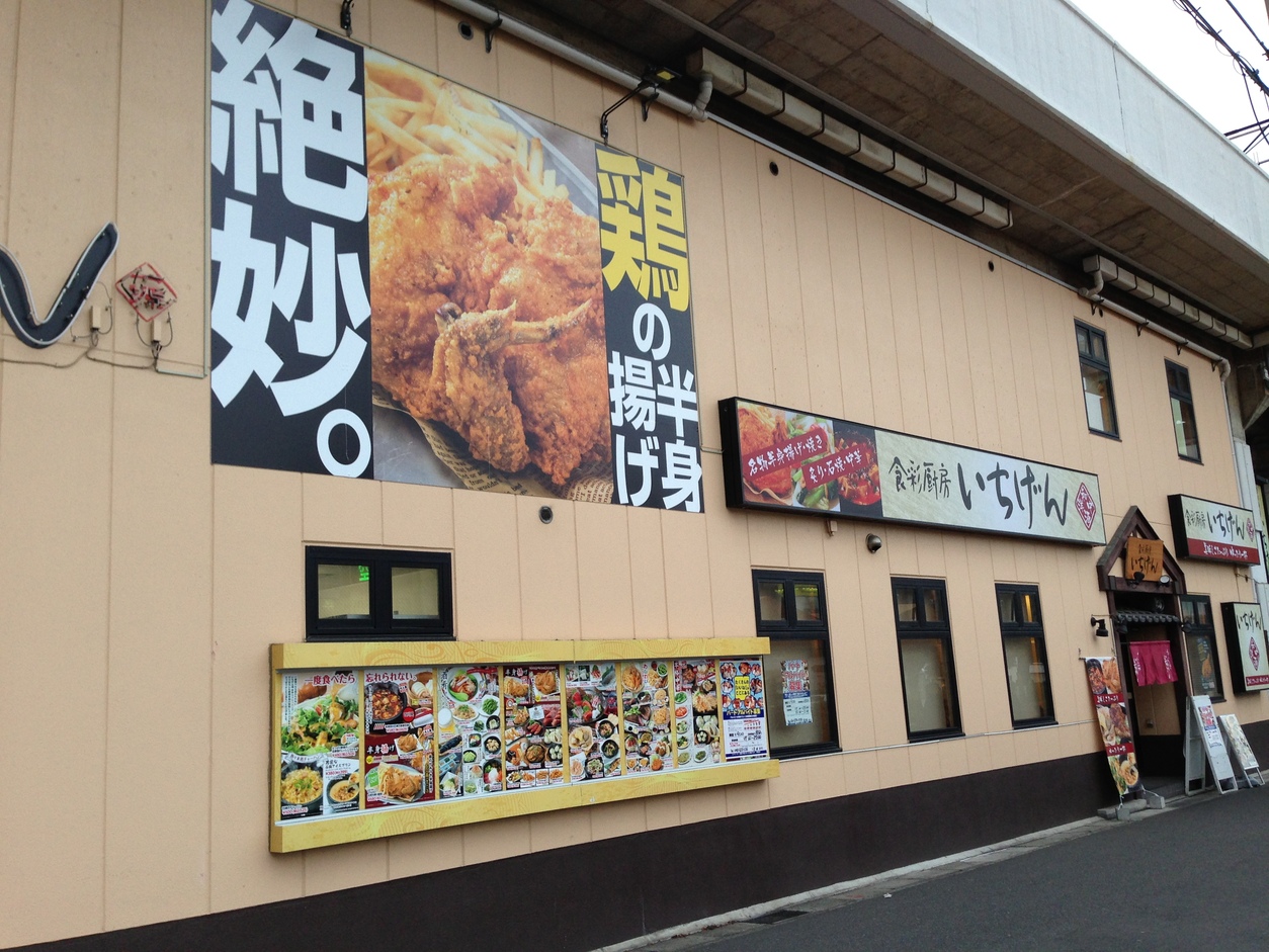 いちげん 南 浦和 店