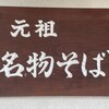 元祖名物そば