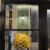 銀座 鉄板焼 向日葵 - 