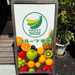 フルーツすぎ - 