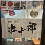 新宿 個室 串十郎 - 