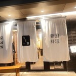 韓国料理 允矢家 - 