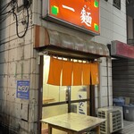 一麺 - 外観