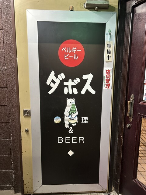 ダボス - 青葉通一番町（ビアホール）の写真