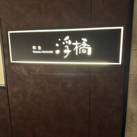 和食 浮橋 - 