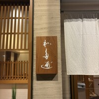 わたべ - 