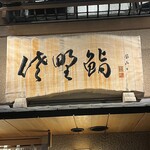 佐野鮨 - 
