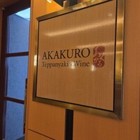 Teppanyaki×Wine あかくろ - 