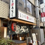 鰻串焼 うなくし - 