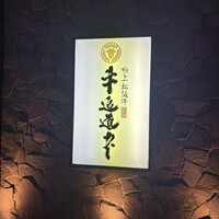 極上松阪牛 牛追道中 - 
