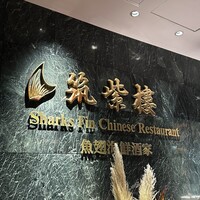 筑紫樓 銀座店 - 