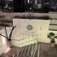 現代里山料理 ZEN HOUSE - 