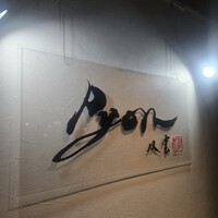 串揚げPyon - 