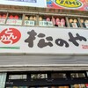 松のや 錦糸町店 