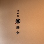 甘味処 鎌倉 小田原城お堀端店 - 