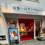 Sekaiichi no Apple Pie mille mele Karuizawa Ten - 