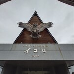民芸喫茶 ポロンノ - 阿寒湖アイヌシアター　　 イコロ