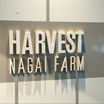 ハーベスト ナガイファーム - 