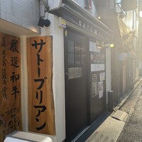 SATOブリアン 本店 - 