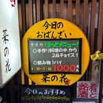 おばんざい菜の花 - 