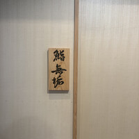 鮨 無垢/鮨 白銀 - 