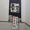 海鮮処 番屋 - 