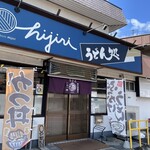 うどん処 ヒジリ - 