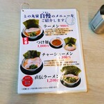 王道家直伝 との丸家 - メニュー1